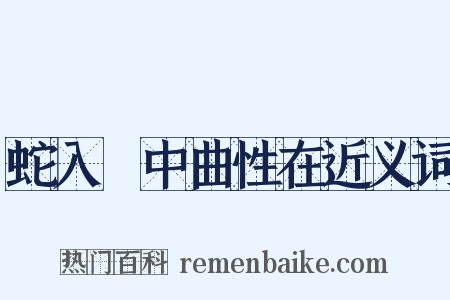 蛇入筩中曲性在近义词是什么意思的图片